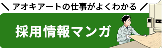 アオキアートがよくわかる！採用情報マンガ