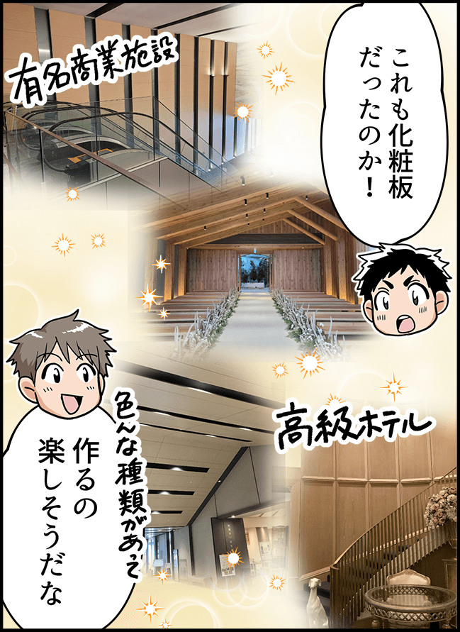 「これも化粧板だったのか!」「作るの楽しそうだな」