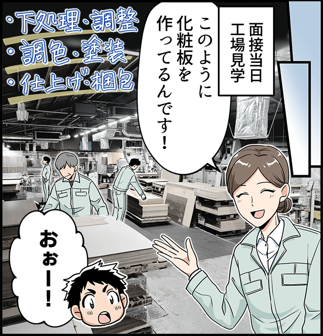 「このように化粧板を作ってるんです!」「おぉー!」