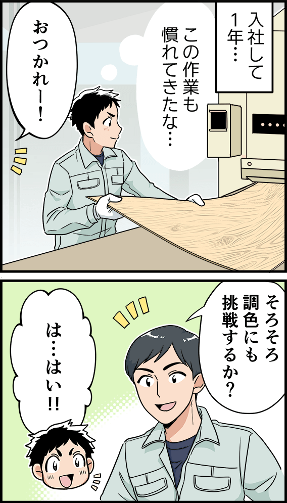 入社して1年・・・「この作業も慣れてきたな・・・」「おつかれー!そろそろ調色にも挑戦するか?」「は・・・はい!!」