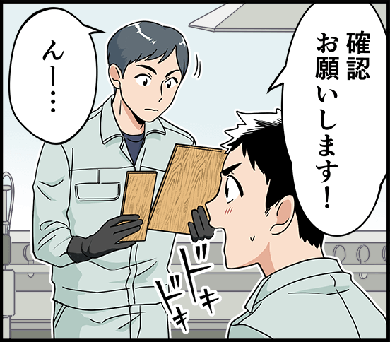 「確認お願いします!」「んー・・・」