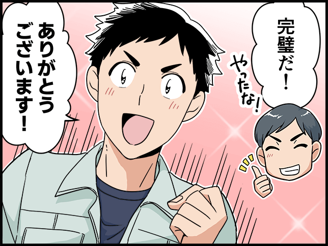 「完璧だ!」「ありがとうございます!」
