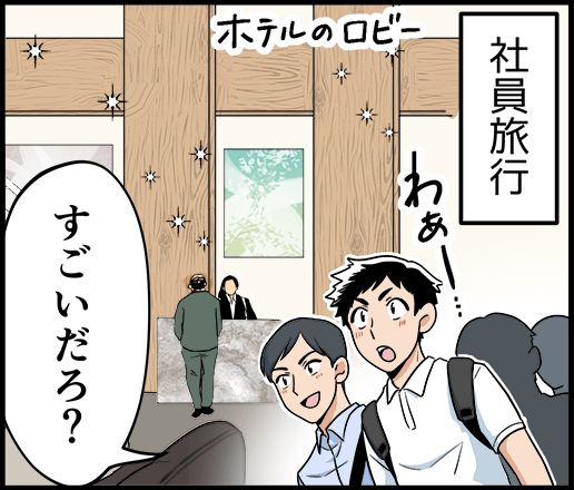 社員旅行 ホテルのロビー「すごいだろ?」