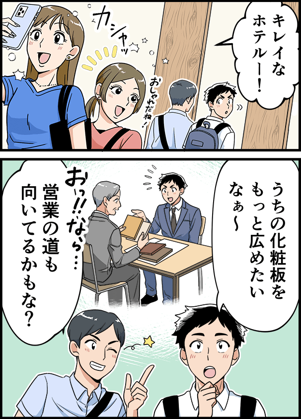 「キレイなホテルー!」「うちの化粧板をもっと広めたいなぁ~」「営業の道も向いてるかもな?」