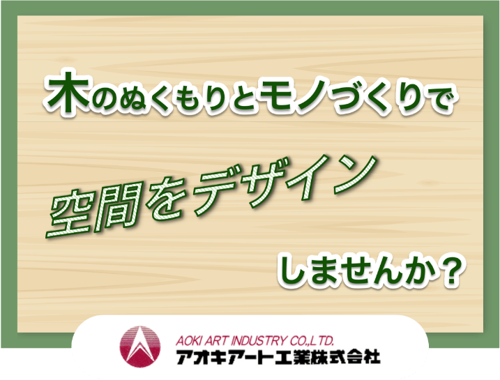 木のぬくもりとモノづくりで空間をデザインしませんか？
