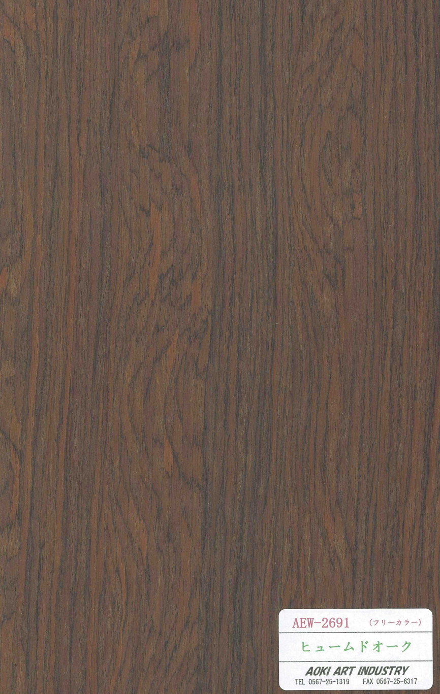 ヒュームドオーク